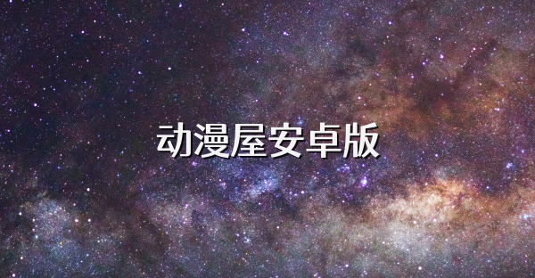 動(dòng)漫屋安卓版