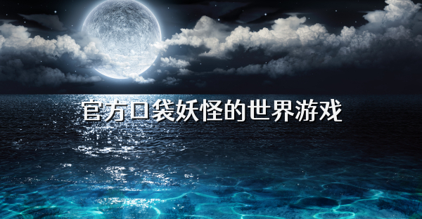 官方口袋妖怪的世界游戏