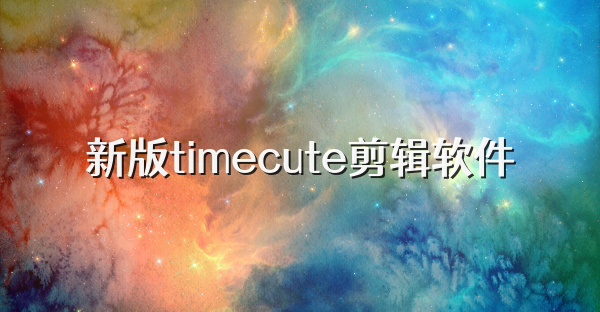 新版timecute剪輯軟件