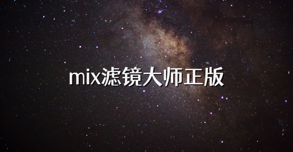 mix濾鏡大師正版