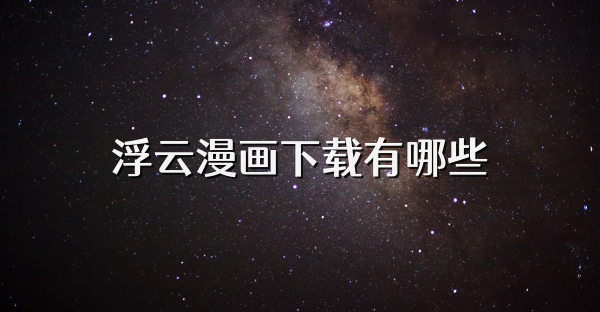 浮云漫畫下載有哪些