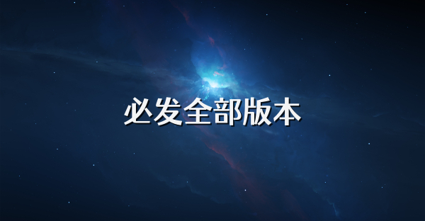 必發(fā)全部版本