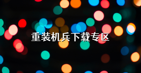 重裝機兵下載專區