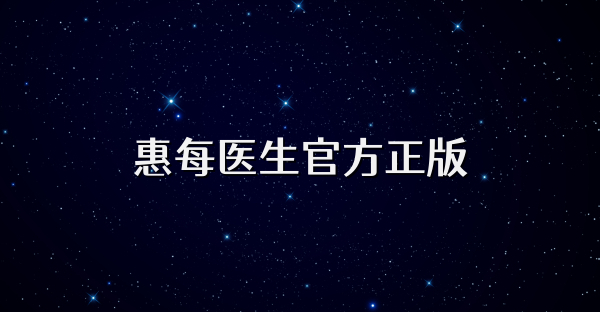 惠每醫生官方正版