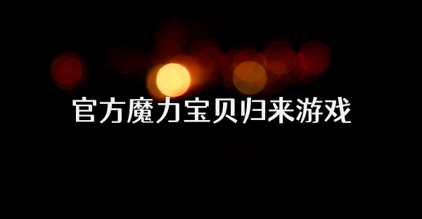 官方魔力寶貝歸來游戲