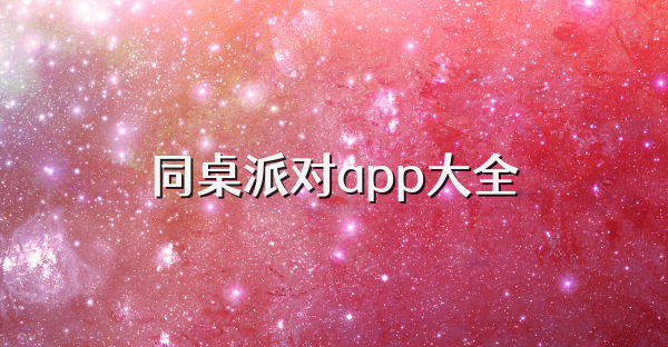 同桌派對app大全