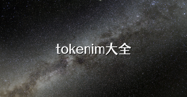 tokenim大全