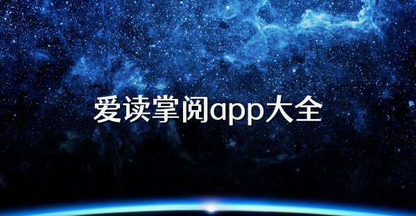 愛讀掌閱app大全