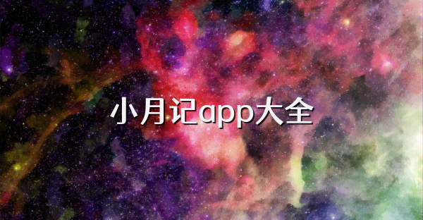 小月记app大全