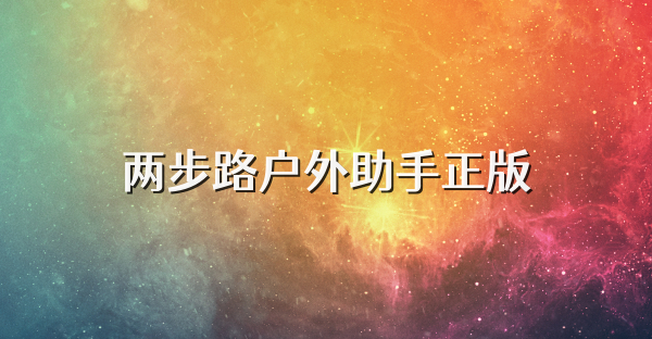 兩步路戶外助手正版