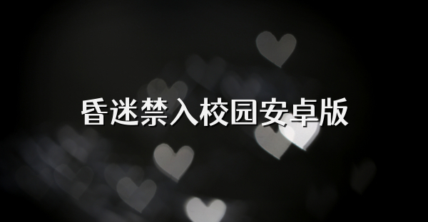 昏迷禁入校园安卓版
