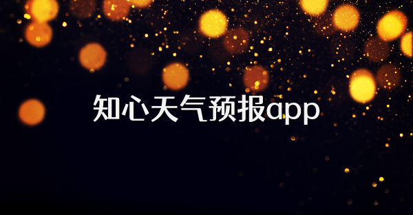 知心天氣預(yù)報app