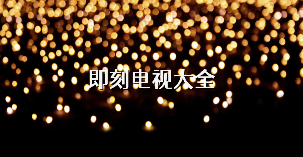 即刻電視大全