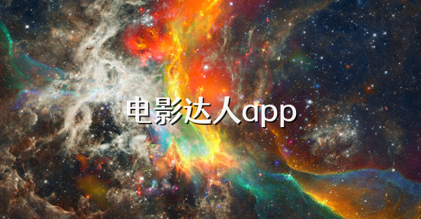 電影達人app