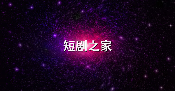 短劇之家