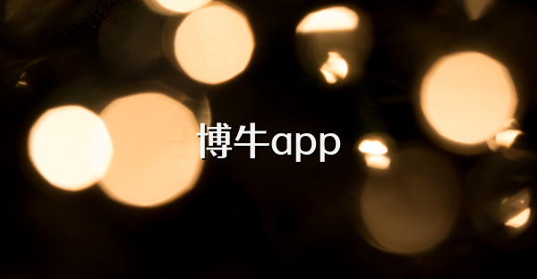 博牛app