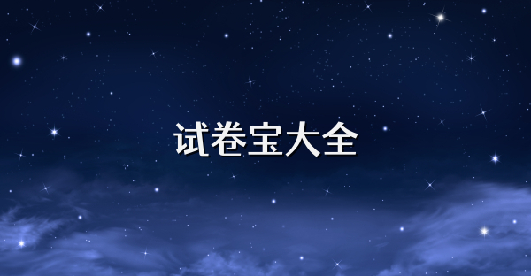 試卷寶大全