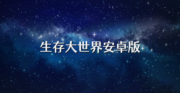 生存大世界安卓版