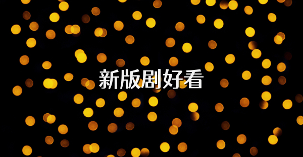 新版剧好看