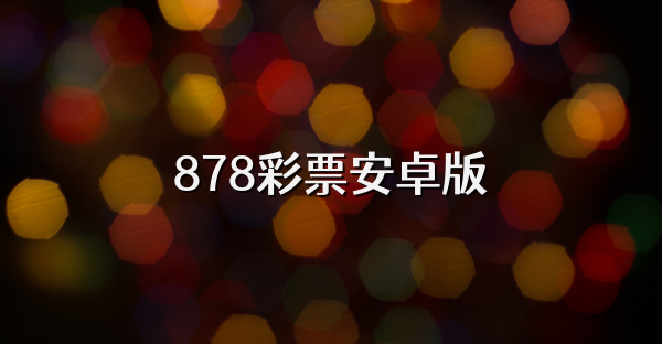 878彩票安卓版