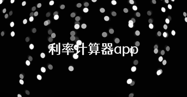 利率计算器app