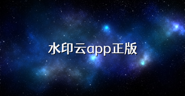 水印云app正版