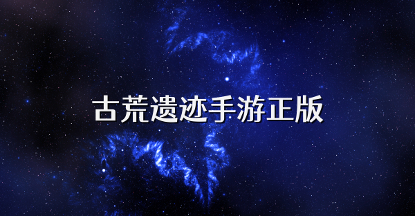 古荒遗迹手游正版