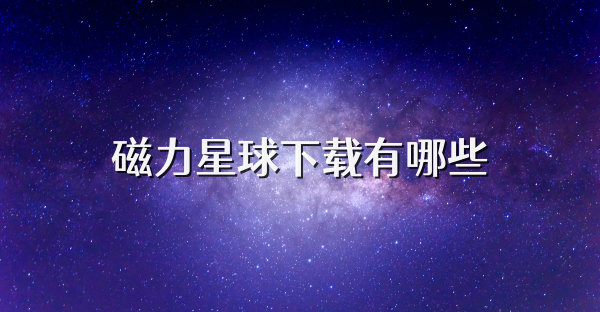 磁力星球下載有哪些