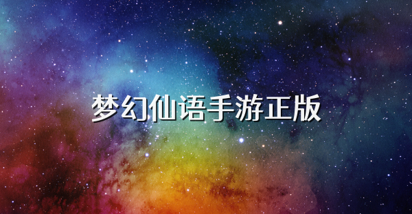 梦幻仙语手游正版