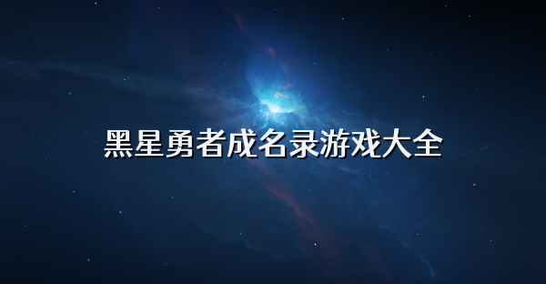黑星勇者成名錄游戲大全