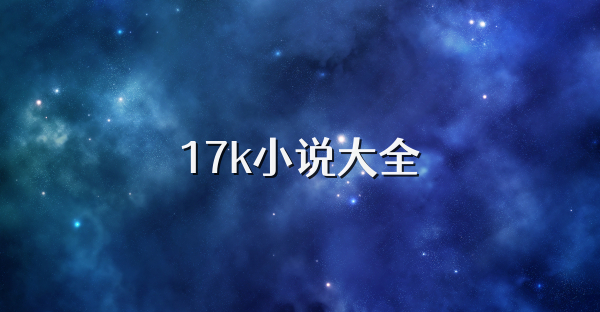 17k小說(shuō)大全