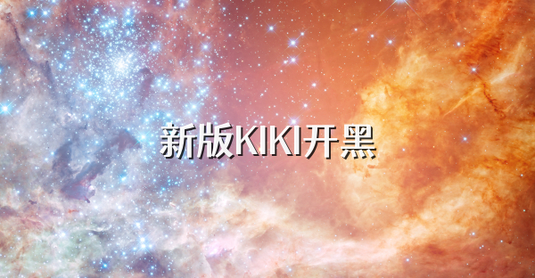 新版KIKI開黑