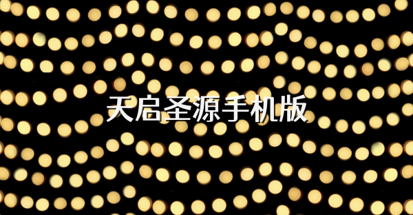 天啟圣源手機版