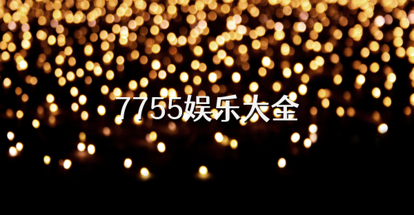 7755娱乐大全