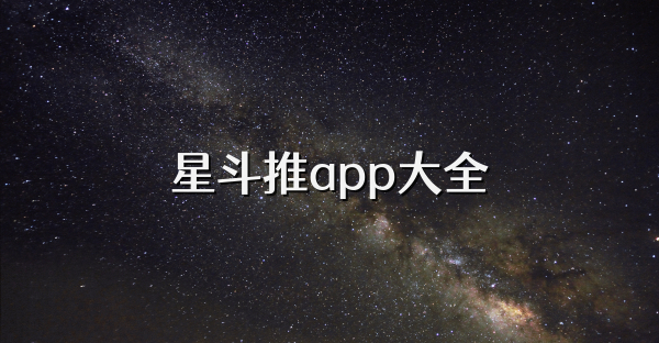 星斗推app大全