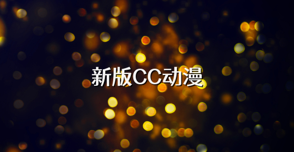 新版CC動漫