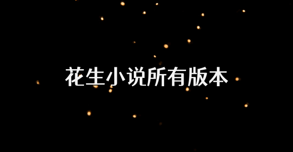 花生小說所有版本