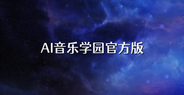 AI音乐学园官方版