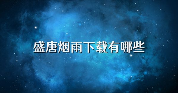 盛唐煙雨下載有哪些