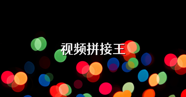 視頻拼接王