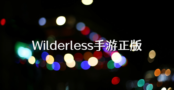 Wilderless手游正版