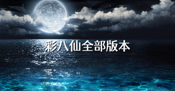 彩八仙全部版本
