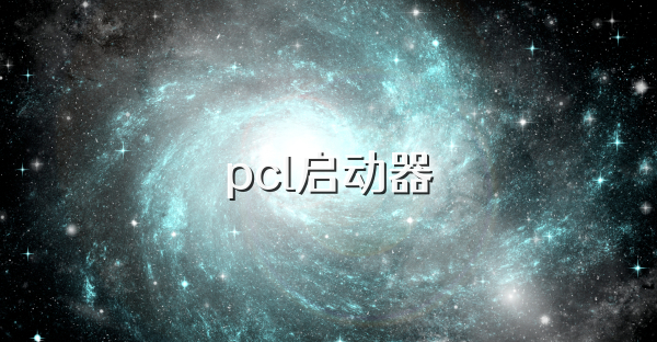 pcl啟動器