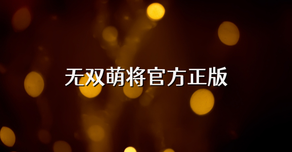 無雙萌將官方正版