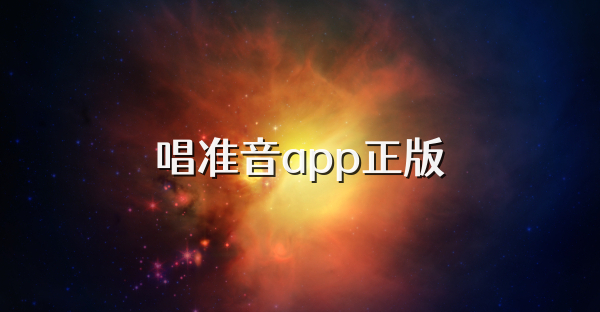 唱準音app正版