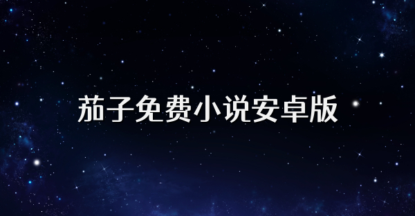 茄子免費小說安卓版