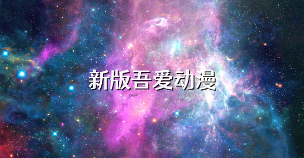 新版吾愛動(dòng)漫