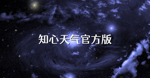 知心天氣官方版