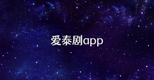 愛泰劇app