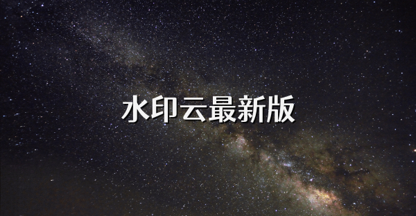 水印云最新版